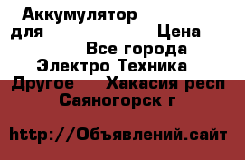 Аккумулятор Aluminium V для iPhone 5,5s,SE › Цена ­ 2 990 - Все города Электро-Техника » Другое   . Хакасия респ.,Саяногорск г.